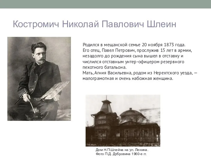 Костромич Николай Павлович Шлеин Родился в мещанской семье 20 ноября 1873