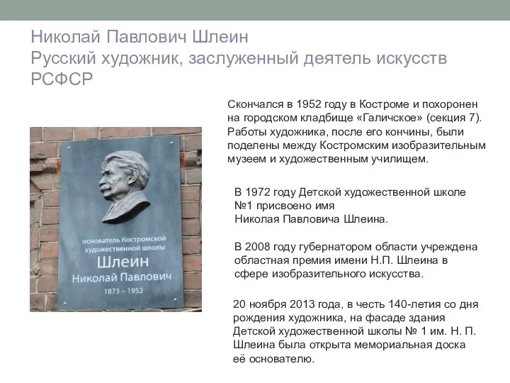 Николай Павлович Шлеин Русский художник, заслуженный деятель искусств РСФСР В 1972