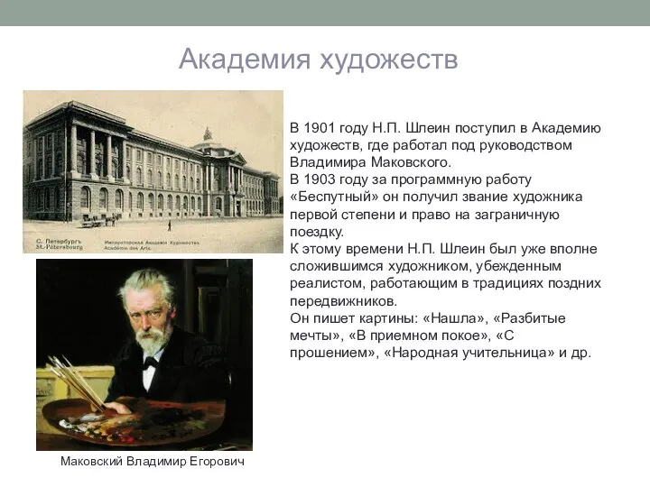 Академия художеств В 1901 году Н.П. Шлеин поступил в Академию художеств,