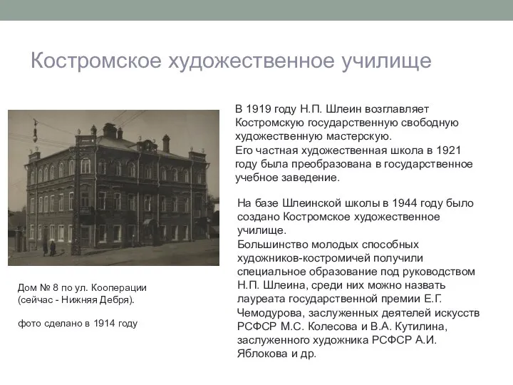 Костромское художественное училище В 1919 году Н.П. Шлеин возглавляет Костромскую государственную