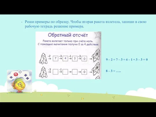 Реши примеры по образцу. Чтобы вторая ракета взлетела, запиши в свою