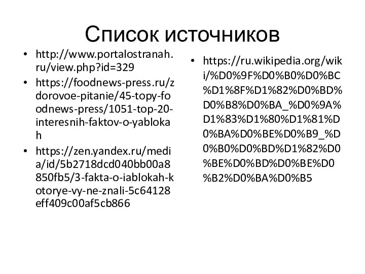 Список источников http://www.portalostranah.ru/view.php?id=329 https://foodnews-press.ru/zdorovoe-pitanie/45-topy-foodnews-press/1051-top-20-interesnih-faktov-o-yablokah https://zen.yandex.ru/media/id/5b2718dcd040bb00a8850fb5/3-fakta-o-iablokah-kotorye-vy-ne-znali-5c64128eff409c00af5cb866 https://ru.wikipedia.org/wiki/%D0%9F%D0%B0%D0%BC%D1%8F%D1%82%D0%BD%D0%B8%D0%BA_%D0%9A%D1%83%D1%80%D1%81%D0%BA%D0%BE%D0%B9_%D0%B0%D0%BD%D1%82%D0%BE%D0%BD%D0%BE%D0%B2%D0%BA%D0%B5