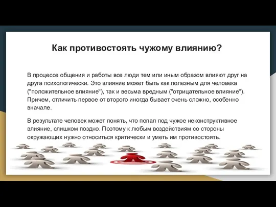 Как противостоять чужому влиянию? В процессе общения и работы все люди