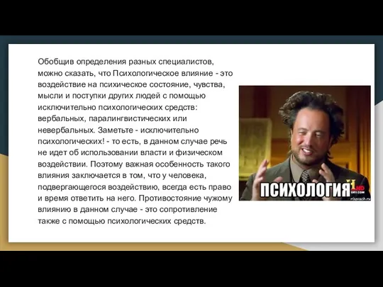 Обобщив определения разных специалистов, можно сказать, что Психологическое влияние - это