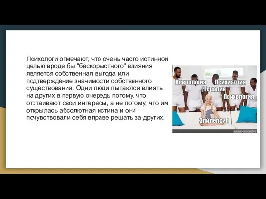 Психологи отмечают, что очень часто истинной целью вроде бы "бескорыстного" влияния