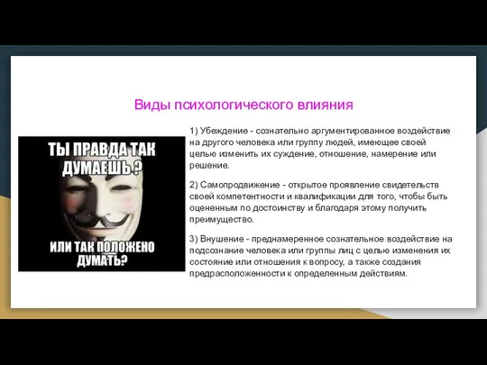 Виды психологического влияния 1) Убеждение - сознательно аргументированное воздействие на другого