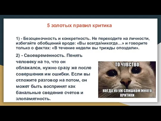 5 золотых правил критика 1) - Безоценочность и конкретность. Не переходите