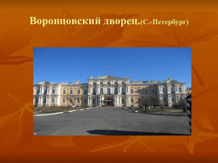 Воронцовский дворец.(С.-Петербург)