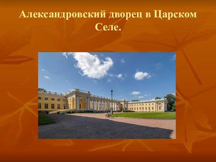 Александровский дворец в Царском Селе.