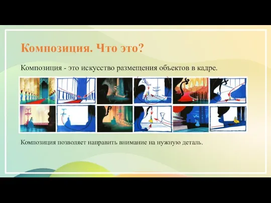 Композиция. Что это? Композиция - это искусство размещения объектов в кадре.