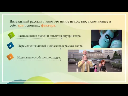 Визуальный рассказ в кино это целое искусство, включающее в себя три основных фактора: