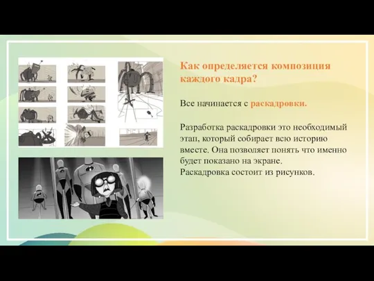 Как определяется композиция каждого кадра? Все начинается с раскадровки. Разработка раскадровки