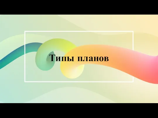 Типы планов