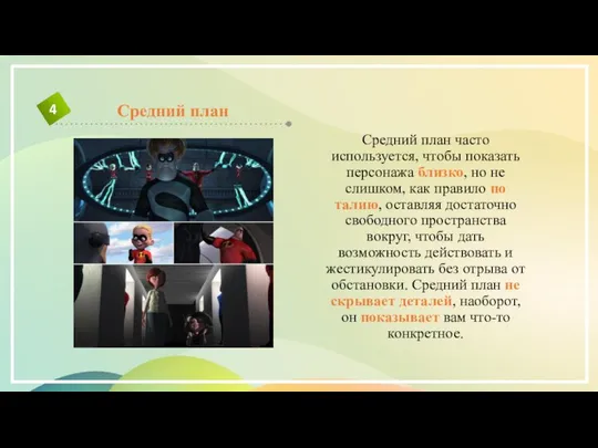 Средний план часто используется, чтобы показать персонажа близко, но не слишком,