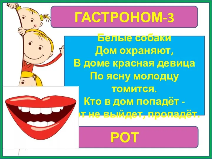 ГАСТРОНОМ-3 Белые собаки Дом охраняют, В доме красная девица По ясну