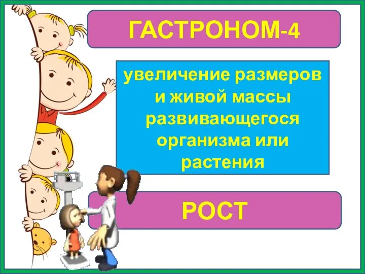 ГАСТРОНОМ-4 увеличение размеров и живой массы развивающегося организма или растения РОСТ