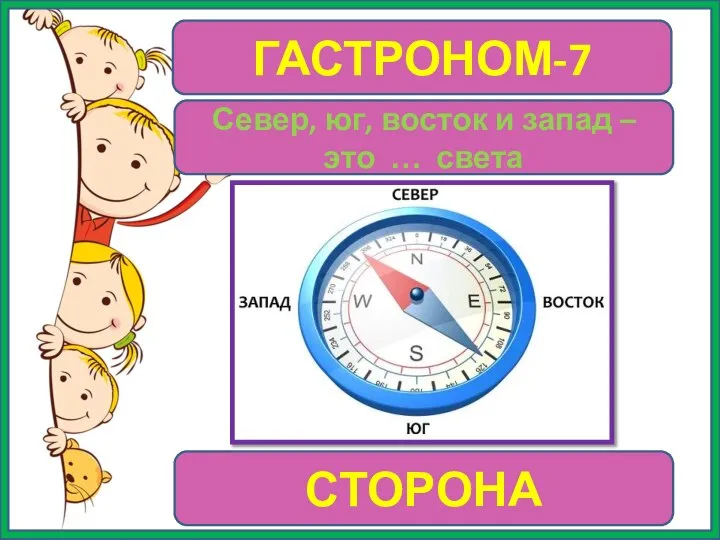 ГАСТРОНОМ-7 СТОРОНА Север, юг, восток и запад – это … света