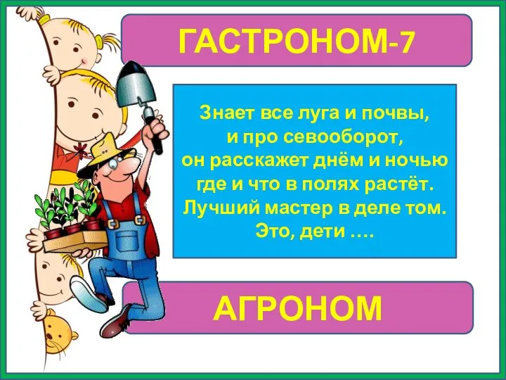 ГАСТРОНОМ-7 Знает все луга и почвы, и про севооборот, он расскажет