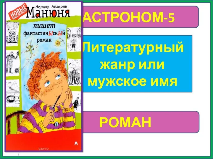 ГАСТРОНОМ-5 Литературный жанр или мужское имя РОМАН