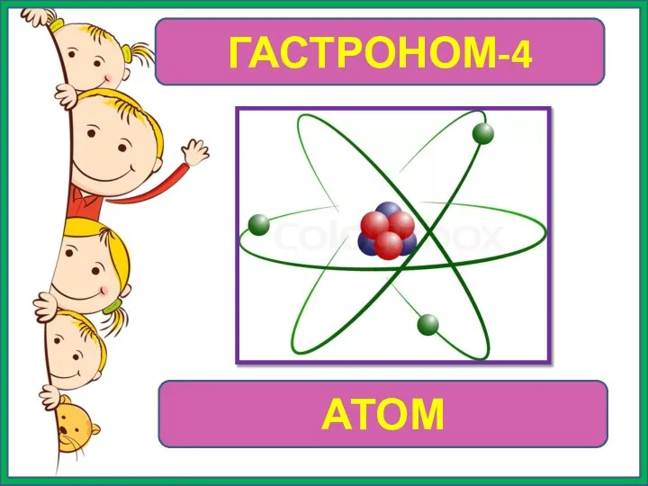 ГАСТРОНОМ-4 АТОМ