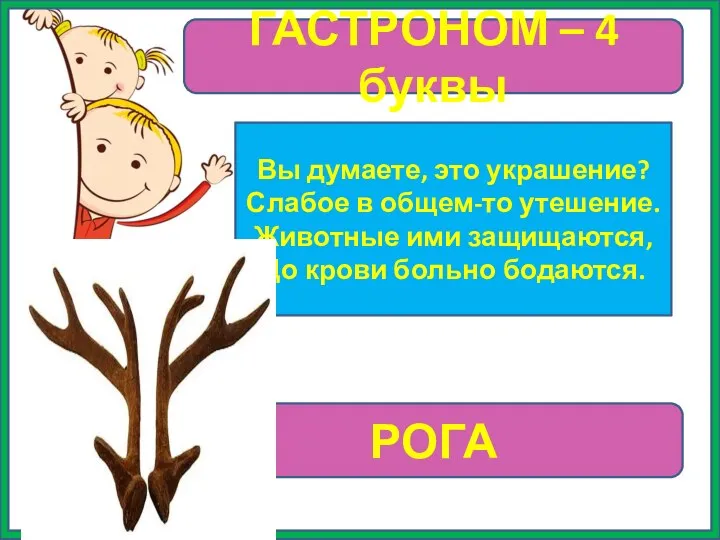 ГАСТРОНОМ – 4 буквы Вы думаете, это украшение? Слабое в общем-то