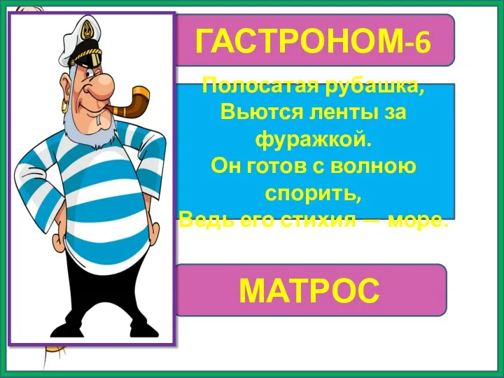 ГАСТРОНОМ-6 Полосатая рубашка, Вьются ленты за фуражкой. Он готов с волною