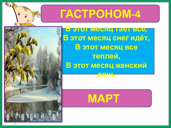 ГАСТРОНОМ-4 В этот месяц тает все, В этот месяц снег идёт,