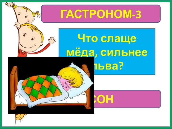 ГАСТРОНОМ-3 Что слаще мёда, сильнее льва? СОН