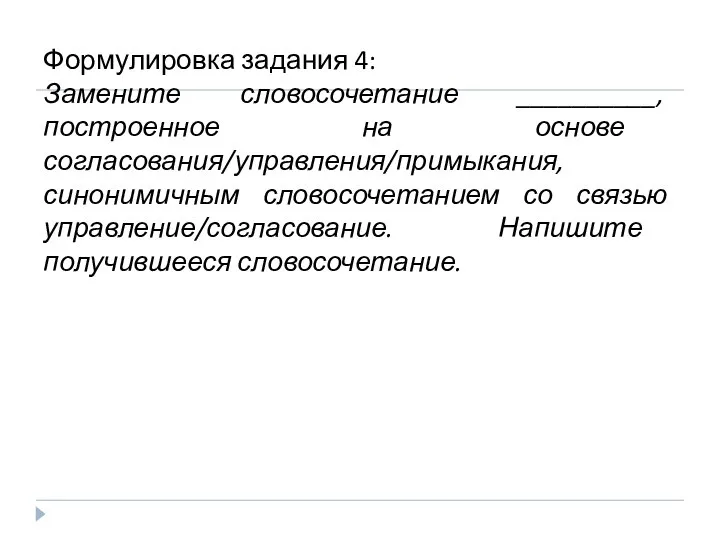 Формулировка задания 4: Замените словосочетание __________, построенное на основе согласования/управления/примыкания, синонимичным