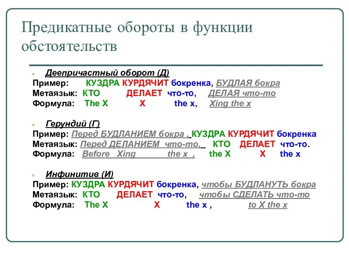 Предикатные обороты в функции обстоятельств Деепричастный оборот (Д) Пример: КУЗДРА КУРДЯЧИТ