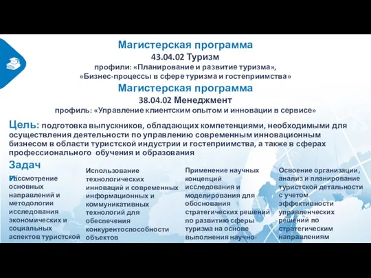 Магистерская программа 43.04.02 Туризм профили: «Планирование и развитие туризма», «Бизнес-процессы в