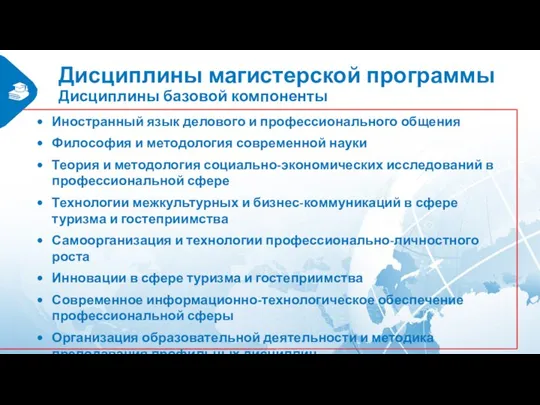 Дисциплины магистерской программы Дисциплины базовой компоненты Иностранный язык делового и профессионального