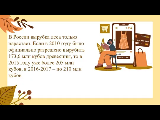 В России вырубка леса только нарастает. Если в 2010 году было