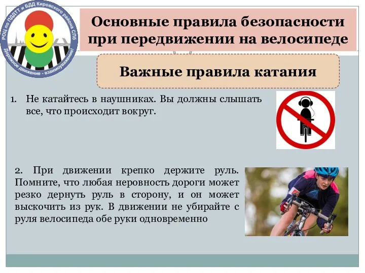 Основные правила безопасности при передвижении на велосипеде Важные правила катания Не