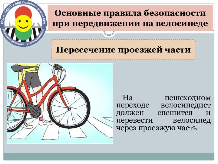 На пешеходном переходе велосипедист должен спешится и перевести велосипед через проезжую