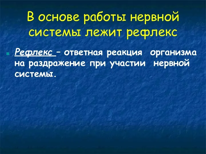 В основе работы нервной системы лежит рефлекс Рефлекс – ответная реакция