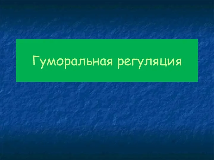 Гуморальная регуляция