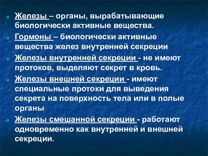 Железы – органы, вырабатывающие биологически активные вещества. Гормоны – биологически активные