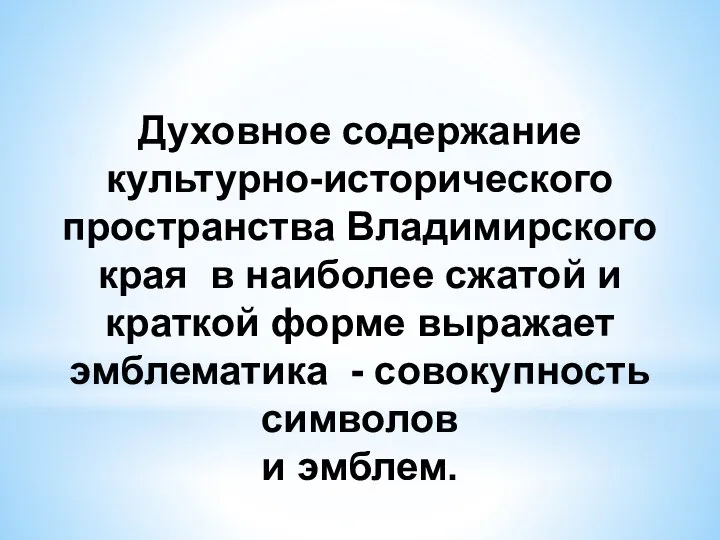 Духовное содержание культурно-исторического пространства Владимирского края в наиболее сжатой и краткой