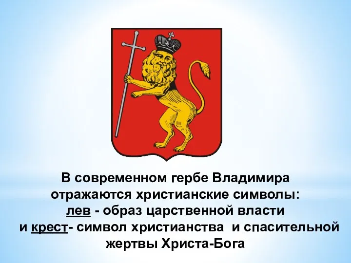 В современном гербе Владимира отражаются христианские символы: лев - образ царственной