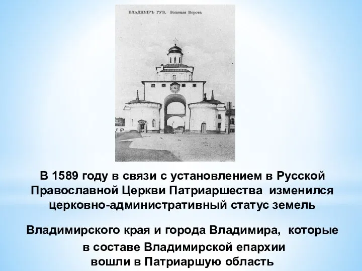 В 1589 году в связи с установлением в Русской Православной Церкви