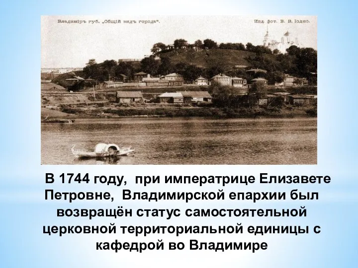 В 1744 году, при императрице Елизавете Петровне, Владимирской епархии был возвращён