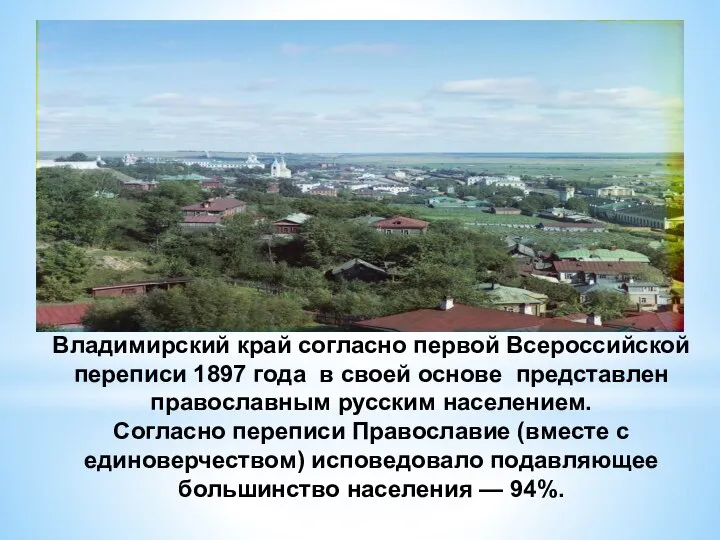 Владимирский край согласно первой Всероссийской переписи 1897 года в своей основе