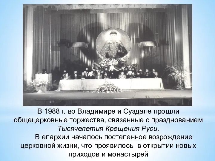 В 1988 г. во Владимире и Суздале прошли общецерковные торжества, связанные