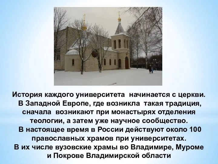 История каждого университета начинается с церкви. В Западной Европе, где возникла