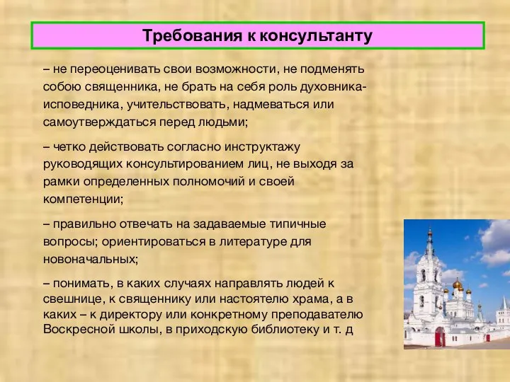 Требования к консультанту – не переоценивать свои возможности, не подменять собою