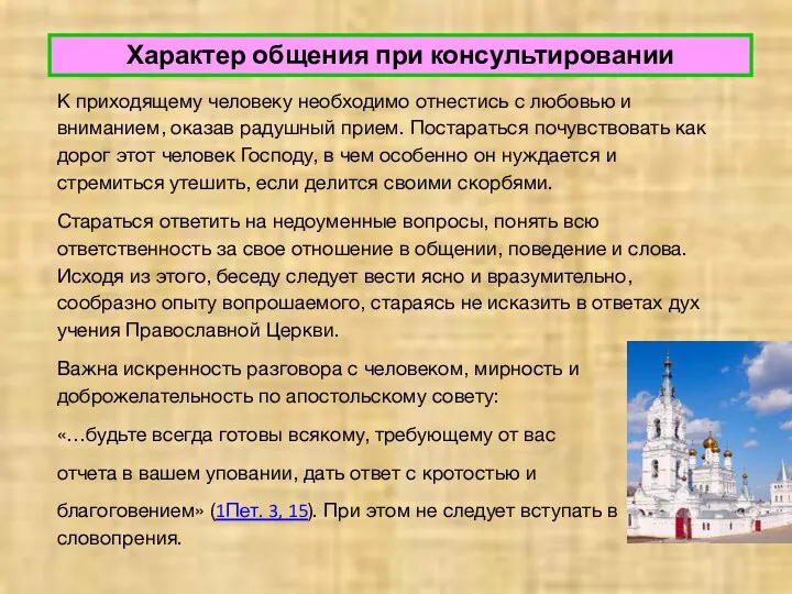 Характер общения при консультировании К приходящему человеку необходимо отнестись с любовью