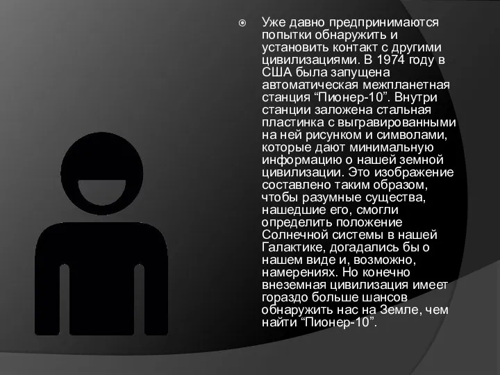 Уже давно предпринимаются попытки обнаружить и установить контакт с другими цивилизациями.