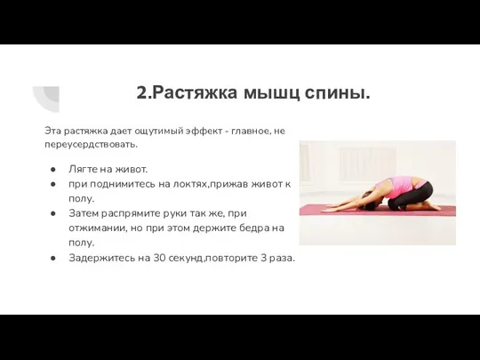 2.Растяжка мышц спины. Эта растяжка дает ощутимый эффект - главное, не