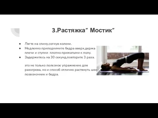 3.Растяжка” Мостик” Лягте на спину,согнув колени. Медленно приподнимите бедра вверх,держа плечи